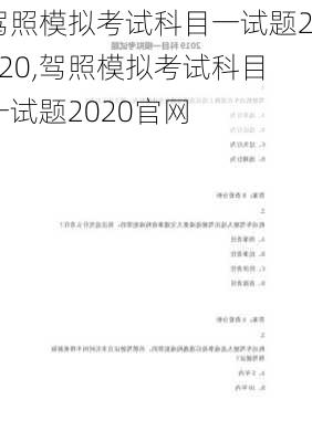 驾照模拟考试科目一试题2020,驾照模拟考试科目一试题2020官网