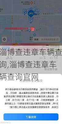 淄博查违章车辆查询,淄博查违章车辆查询官网