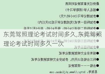 东莞驾照理论考试时间多久,东莞驾照理论考试时间多久一次