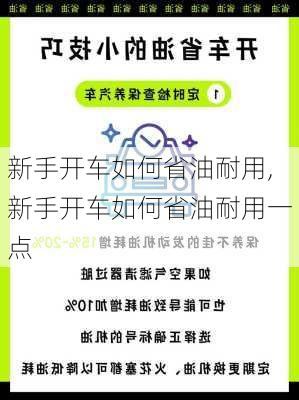 新手开车如何省油耐用,新手开车如何省油耐用一点