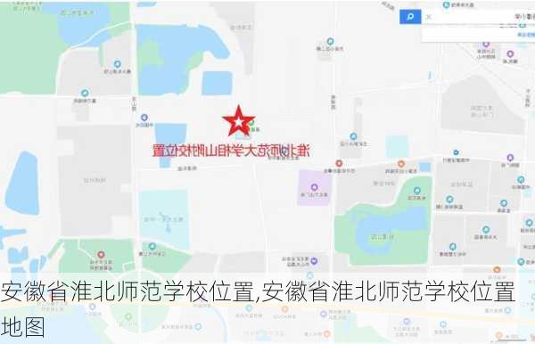 安徽省淮北师范学校位置,安徽省淮北师范学校位置地图