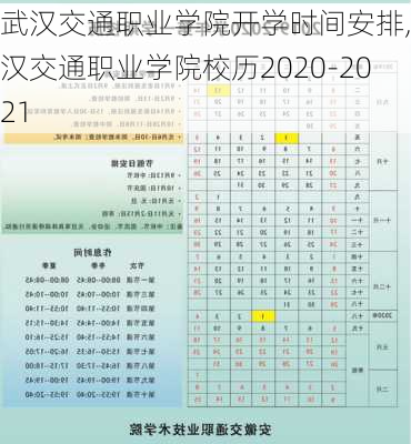 武汉交通职业学院开学时间安排,武汉交通职业学院校历2020-2021