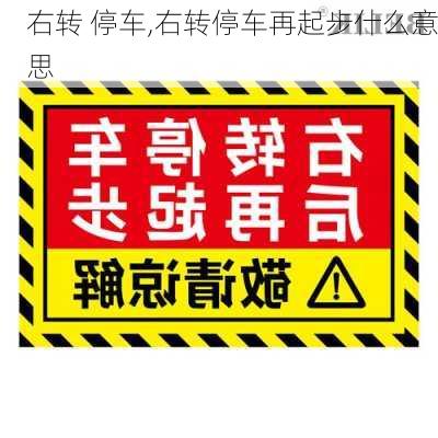 右转 停车,右转停车再起步什么意思