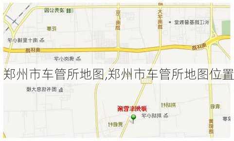 郑州市车管所地图,郑州市车管所地图位置