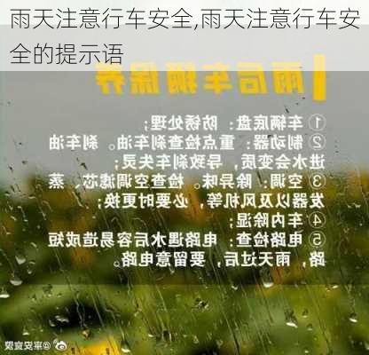 雨天注意行车安全,雨天注意行车安全的提示语