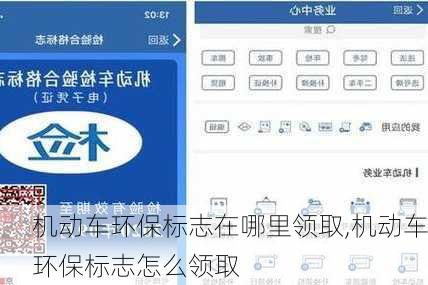 机动车环保标志在哪里领取,机动车环保标志怎么领取