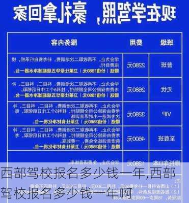 西部驾校报名多少钱一年,西部驾校报名多少钱一年啊