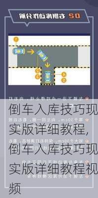 倒车入库技巧现实版详细教程,倒车入库技巧现实版详细教程视频