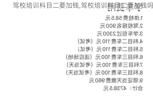 驾校培训科目二要加钱,驾校培训科目二要加钱吗