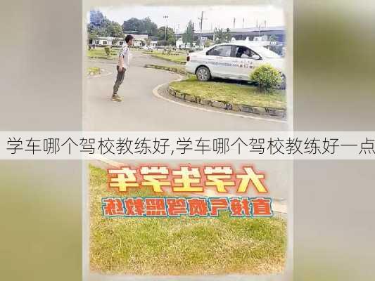 学车哪个驾校教练好,学车哪个驾校教练好一点