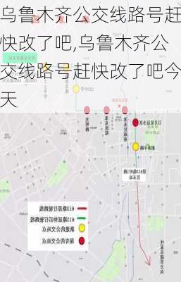 乌鲁木齐公交线路号赶快改了吧,乌鲁木齐公交线路号赶快改了吧今天