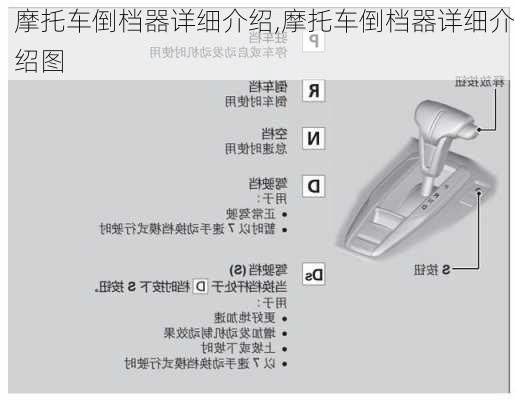 摩托车倒档器详细介绍,摩托车倒档器详细介绍图