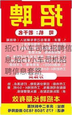 招c1小车司机招聘信息,招c1小车司机招聘信息套路