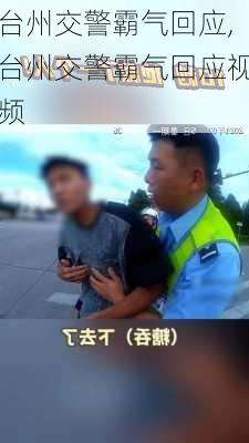 台州交警霸气回应,台州交警霸气回应视频