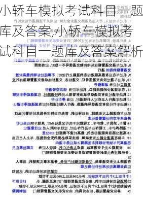 小轿车模拟考试科目一题库及答案,小轿车模拟考试科目一题库及答案解析