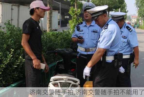 济南交警随手拍,济南交警随手拍不能用了