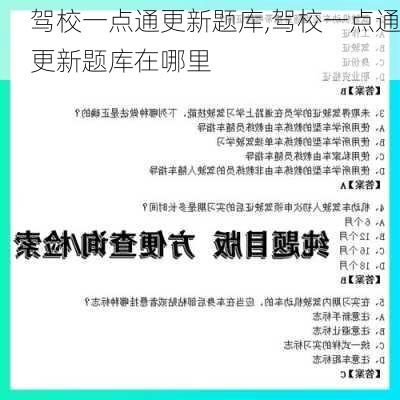 驾校一点通更新题库,驾校一点通更新题库在哪里