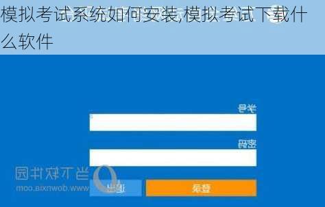模拟考试系统如何安装,模拟考试下载什么软件
