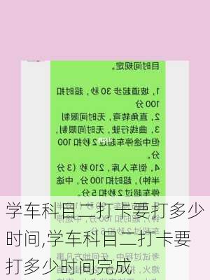 学车科目二打卡要打多少时间,学车科目二打卡要打多少时间完成