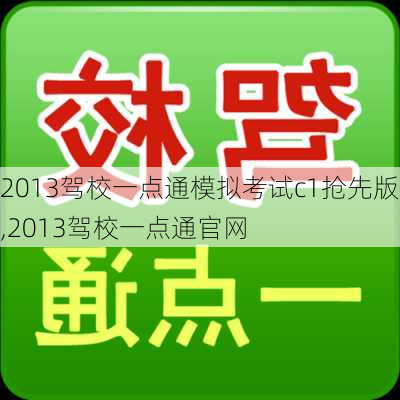 2013驾校一点通模拟考试c1抢先版,2013驾校一点通官网