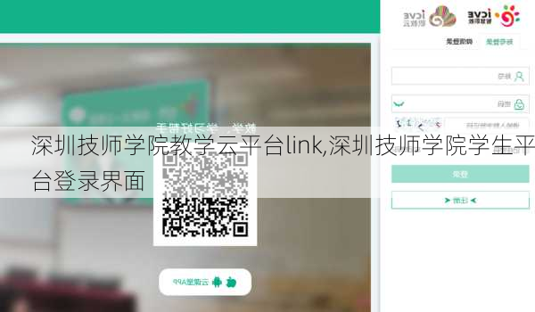 深圳技师学院教学云平台link,深圳技师学院学生平台登录界面