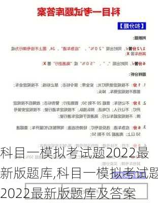 科目一模拟考试题2022最新版题库,科目一模拟考试题2022最新版题库及答案