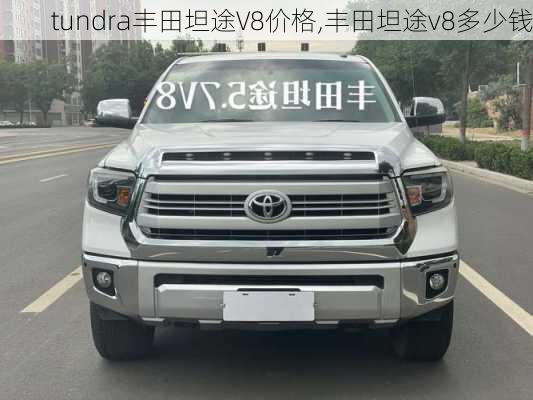 tundra丰田坦途V8价格,丰田坦途v8多少钱