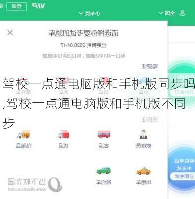 驾校一点通电脑版和手机版同步吗,驾校一点通电脑版和手机版不同步