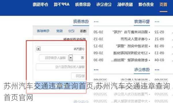 苏州汽车交通违章查询首页,苏州汽车交通违章查询首页官网