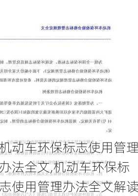 机动车环保标志使用管理办法全文,机动车环保标志使用管理办法全文解读