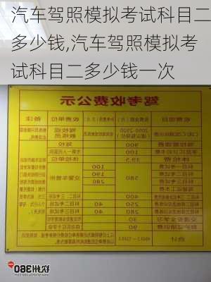 汽车驾照模拟考试科目二多少钱,汽车驾照模拟考试科目二多少钱一次