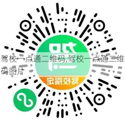 驾校一点通二维码,驾校一点通二维码图片