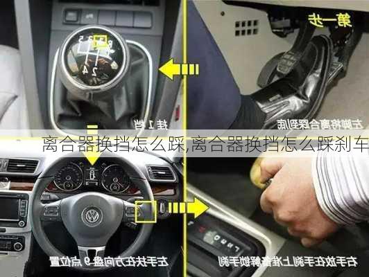 离合器换挡怎么踩,离合器换挡怎么踩刹车