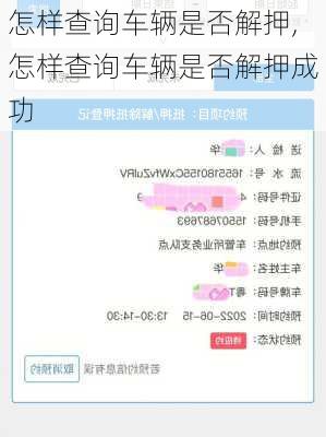 怎样查询车辆是否解押,怎样查询车辆是否解押成功