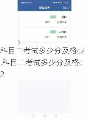 科目二考试多少分及格c2,科目二考试多少分及格c2