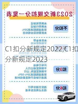 C1扣分新规定2022,C1扣分新规定2023