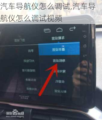 汽车导航仪怎么调试,汽车导航仪怎么调试视频