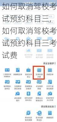 如何取消驾校考试预约科目三,如何取消驾校考试预约科目三考试费