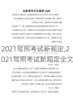 2021驾照考试新规定,2021驾照考试新规定全文