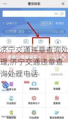 济宁交通违章查询处理,济宁交通违章查询处理电话