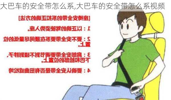 大巴车的安全带怎么系,大巴车的安全带怎么系视频