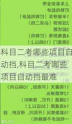 科目二考哪些项目自动挡,科目二考哪些项目自动挡最难