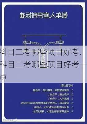 科目二考哪些项目好考,科目二考哪些项目好考一点