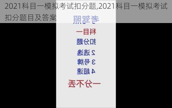 2021科目一模拟考试扣分题,2021科目一模拟考试扣分题目及答案