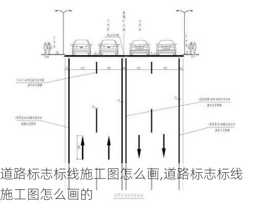 道路标志标线施工图怎么画,道路标志标线施工图怎么画的