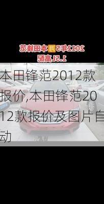 本田锋范2012款报价,本田锋范2012款报价及图片自动