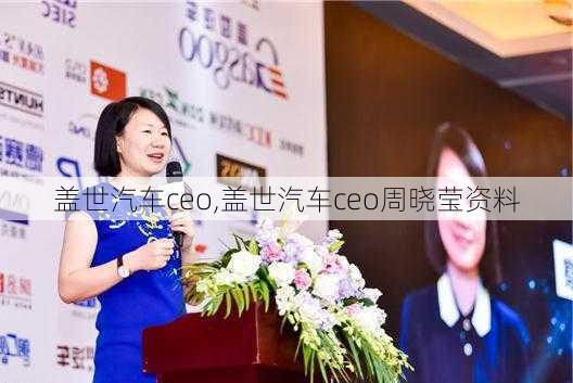 盖世汽车ceo,盖世汽车ceo周晓莹资料