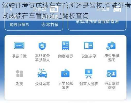 驾驶证考试成绩在车管所还是驾校,驾驶证考试成绩在车管所还是驾校查询