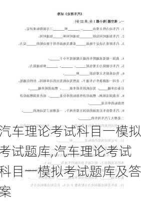 汽车理论考试科目一模拟考试题库,汽车理论考试科目一模拟考试题库及答案