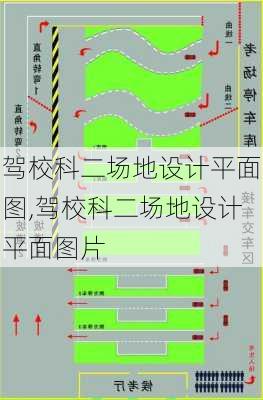 驾校科二场地设计平面图,驾校科二场地设计平面图片